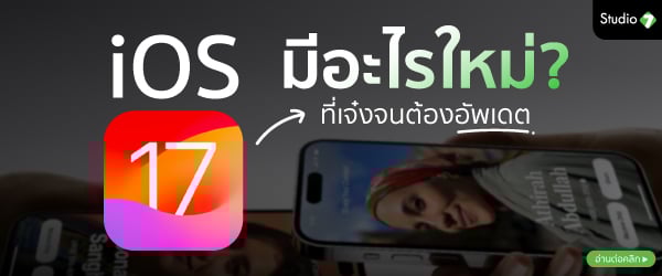 iOS 17 กับการอัปเกรดครั้งใหญ่ ฟีเจอร์ใหม่ๆ ที่คุณไม่ควรพลาด